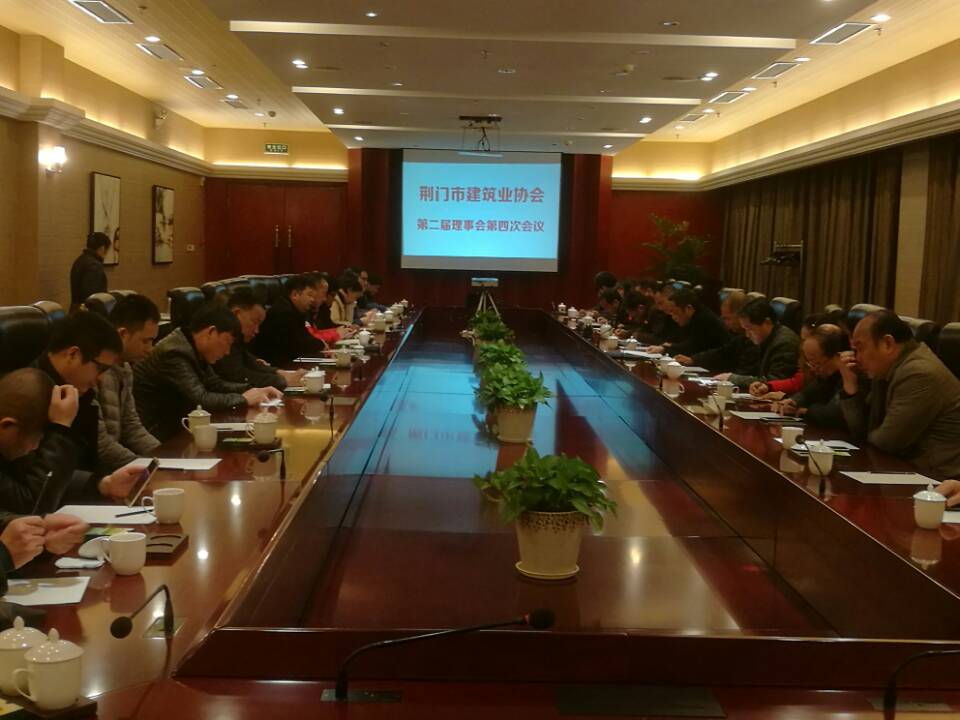 荆门市建筑业协会召开第二届理事会第四次会议