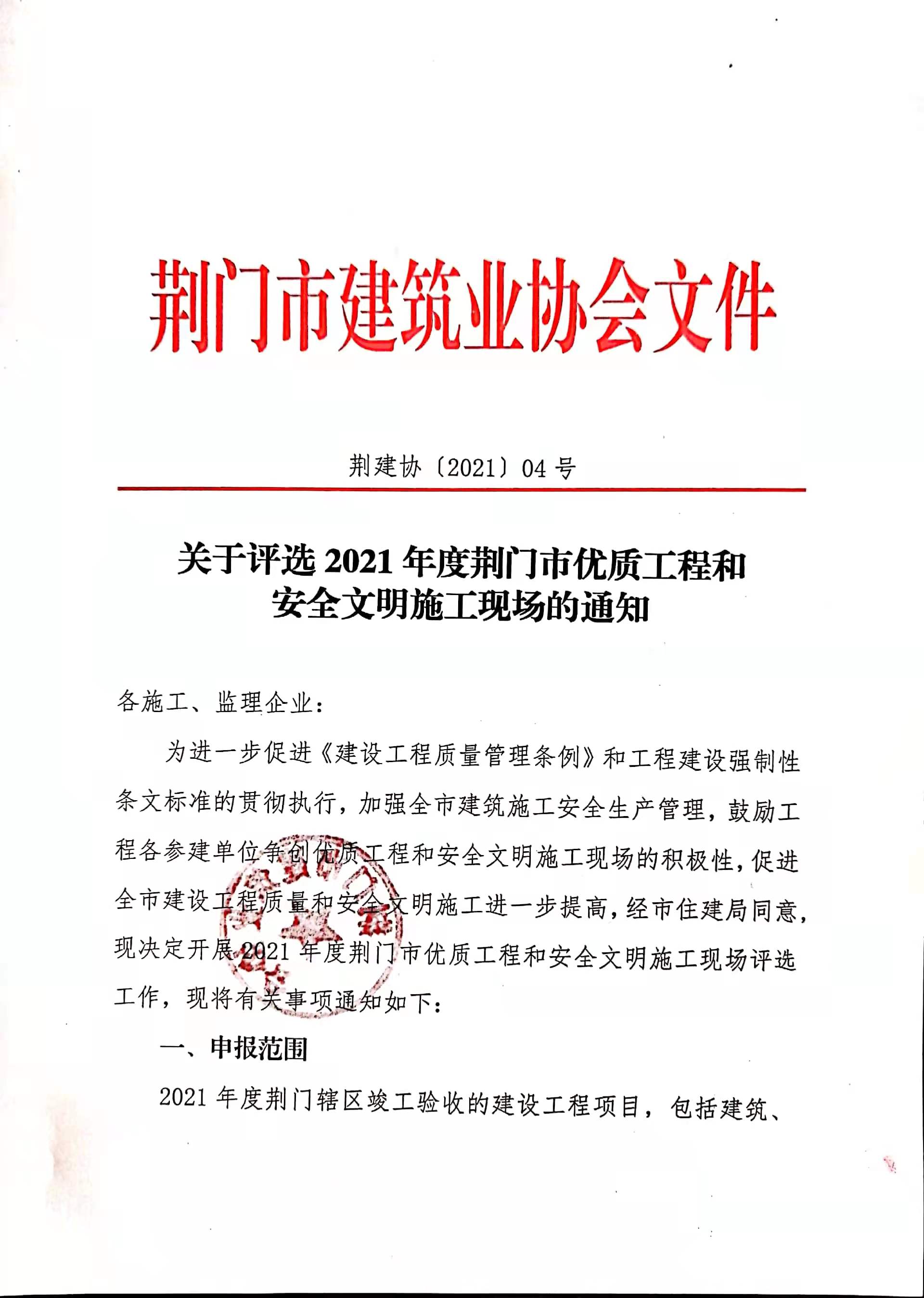 关于评选2021年度荆门市优质工程和安全文明施工现场的通知